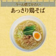 うーん捨てがたい「あっさり鶏そば」 